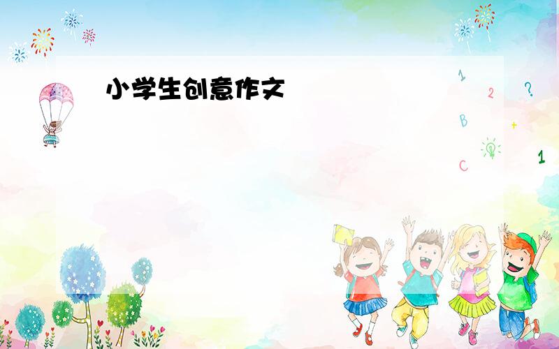 小学生创意作文