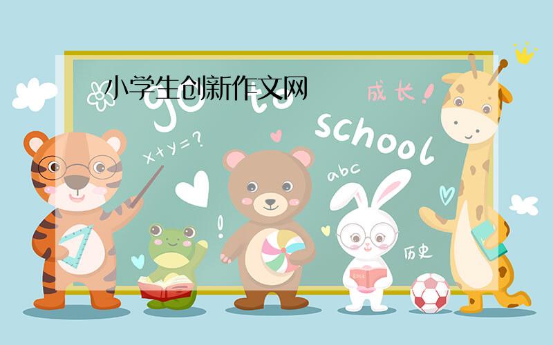 小学生创新作文网