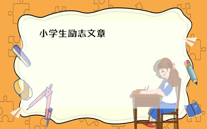 小学生励志文章