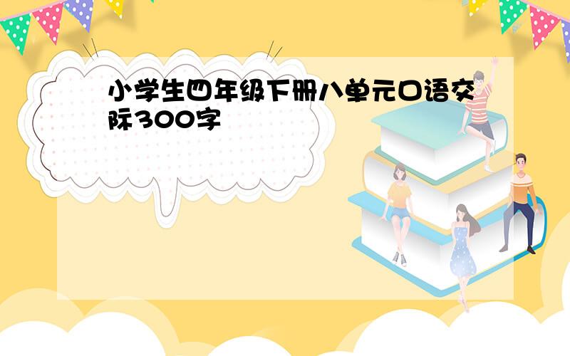 小学生四年级下册八单元口语交际300字