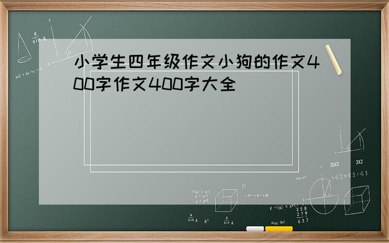 小学生四年级作文小狗的作文400字作文400字大全