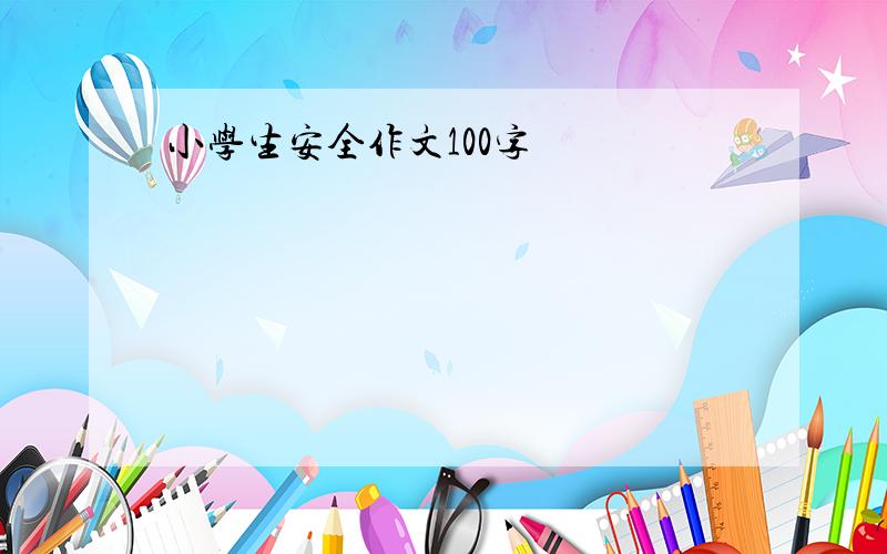 小学生安全作文100字