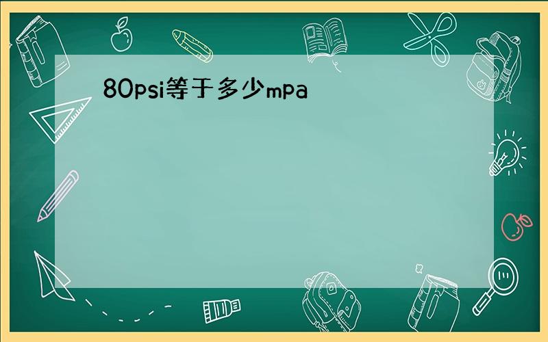 80psi等于多少mpa