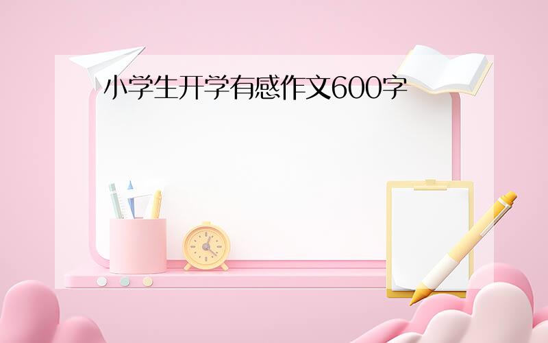 小学生开学有感作文600字