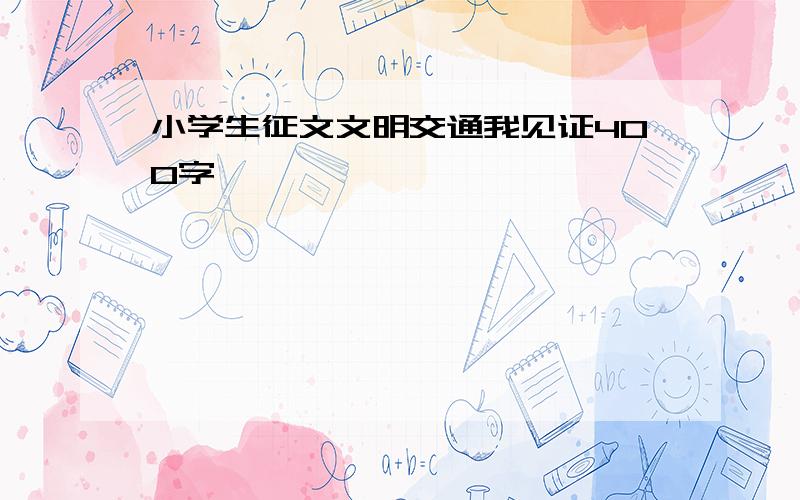 小学生征文文明交通我见证400字