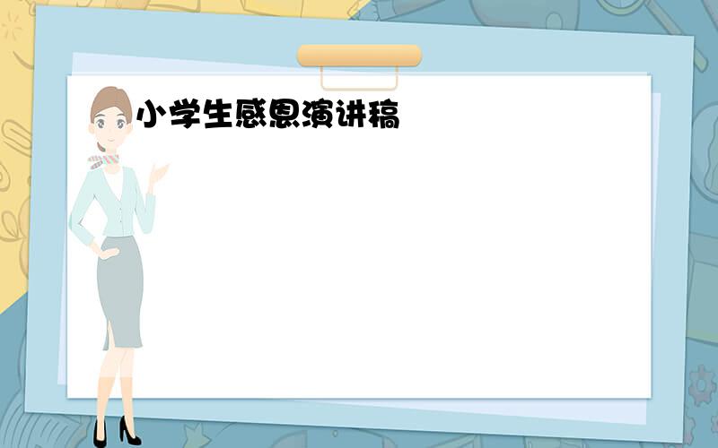 小学生感恩演讲稿