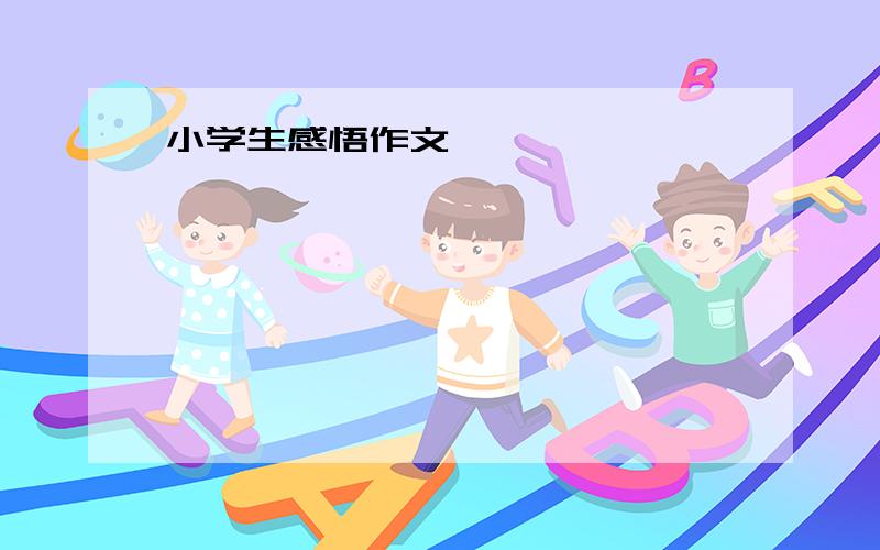 小学生感悟作文