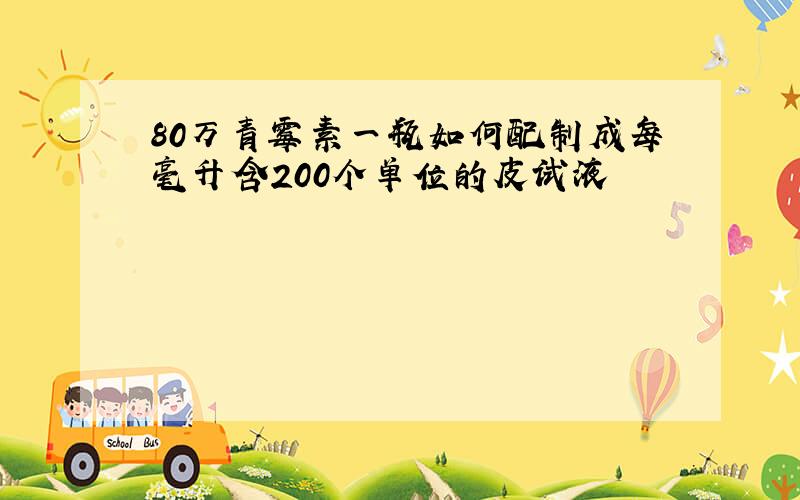 80万青霉素一瓶如何配制成每毫升含200个单位的皮试液