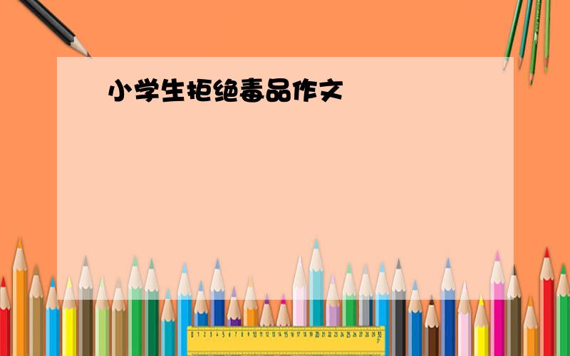 小学生拒绝毒品作文