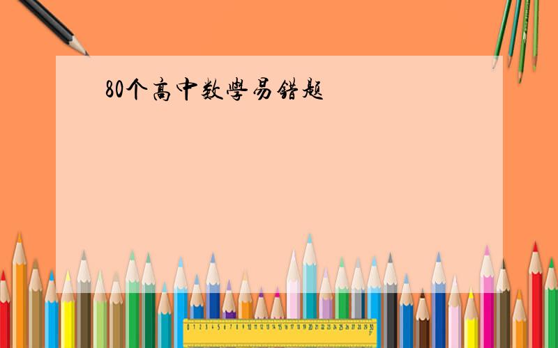 80个高中数学易错题