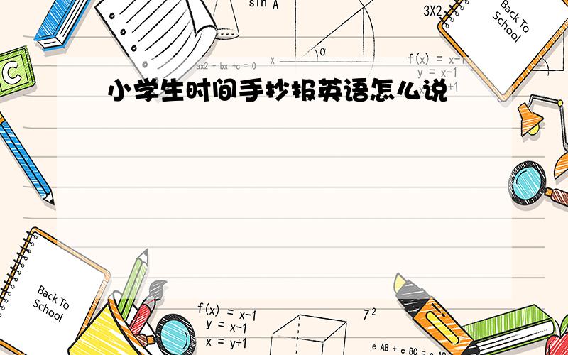 小学生时间手抄报英语怎么说