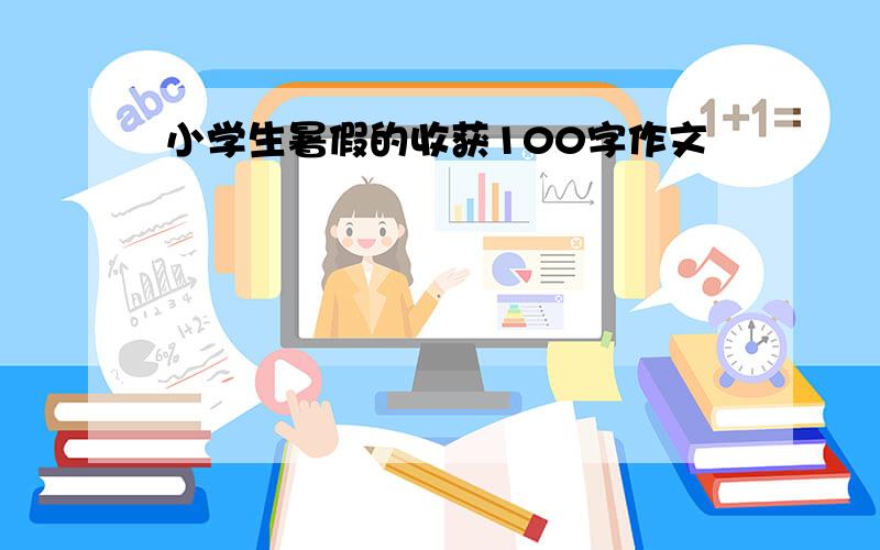 小学生暑假的收获100字作文