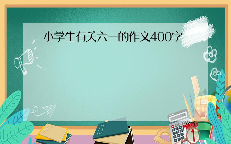 小学生有关六一的作文400字