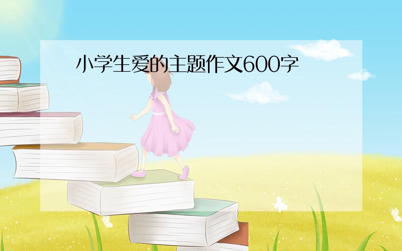 小学生爱的主题作文600字