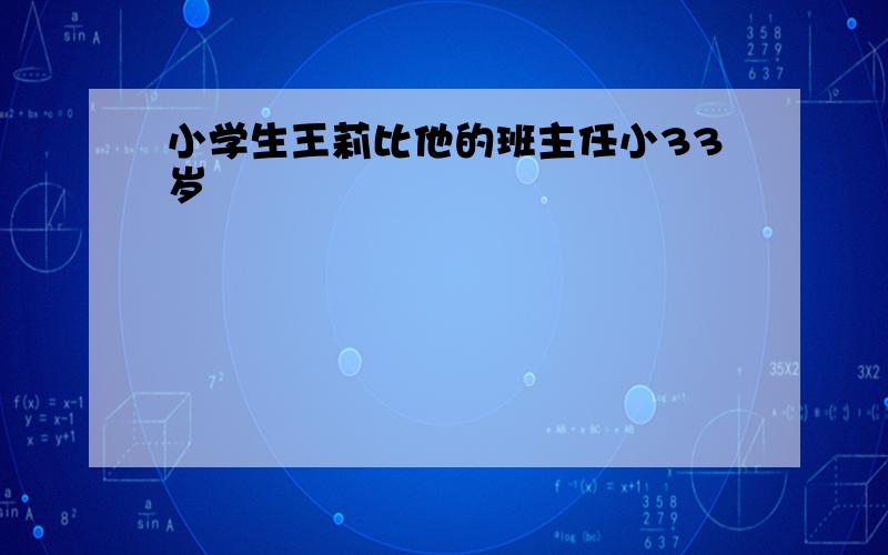 小学生王莉比他的班主任小33岁