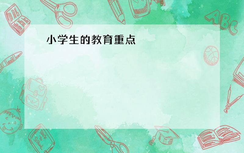 小学生的教育重点