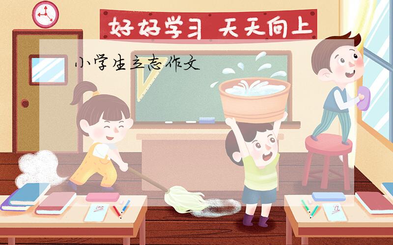 小学生立志作文