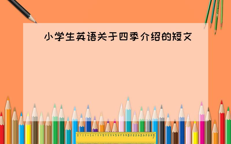 小学生英语关于四季介绍的短文