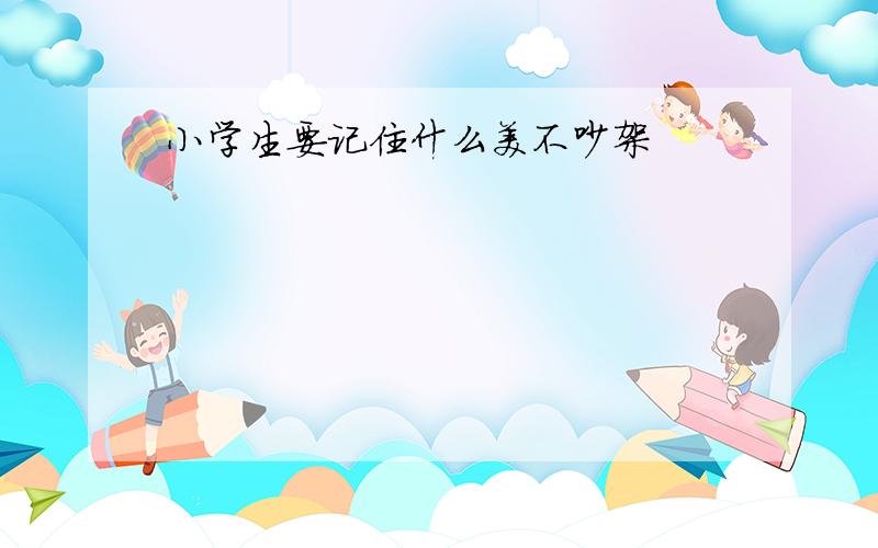 小学生要记住什么美不吵架