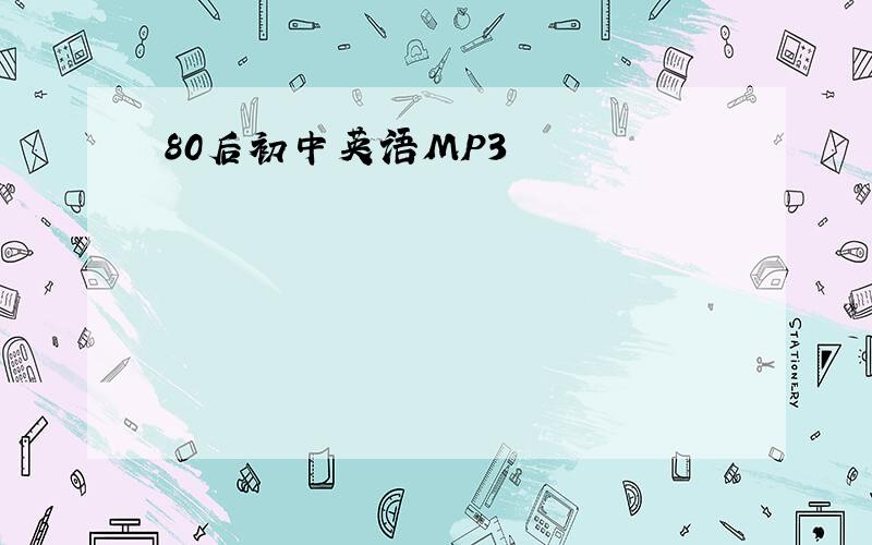 80后初中英语MP3