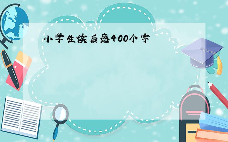 小学生读后感400个字