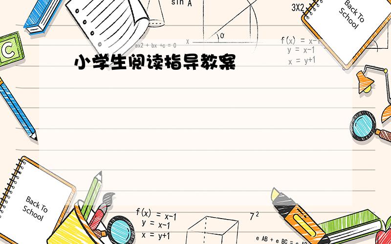 小学生阅读指导教案