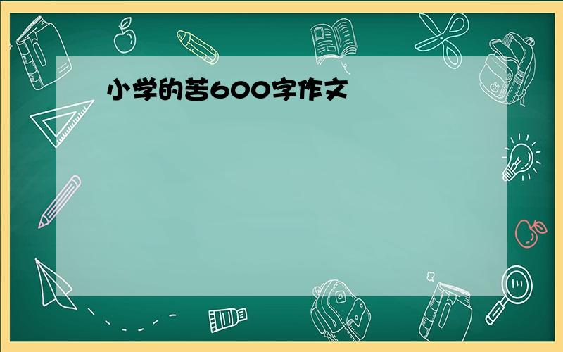 小学的苦600字作文