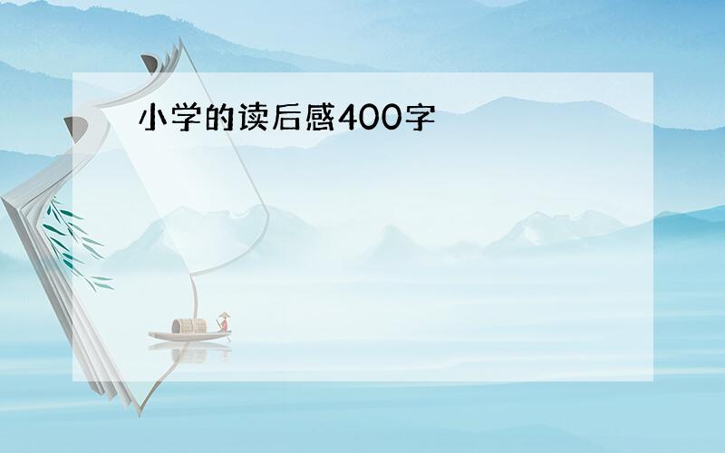 小学的读后感400字