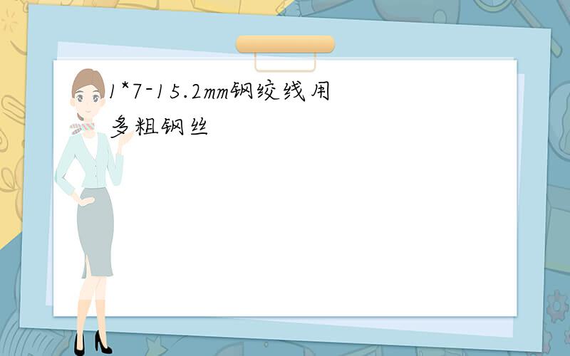 1*7-15.2mm钢绞线用多粗钢丝