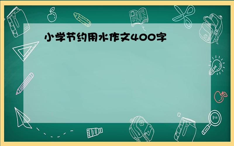 小学节约用水作文400字