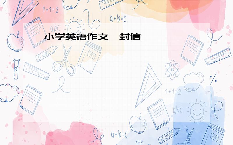 小学英语作文一封信