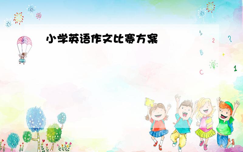 小学英语作文比赛方案