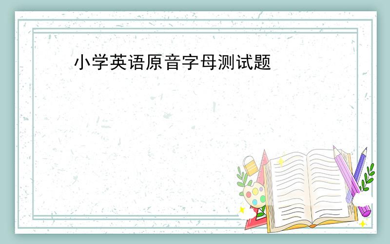 小学英语原音字母测试题