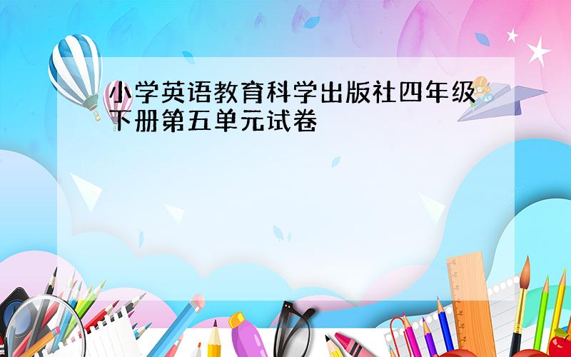 小学英语教育科学出版社四年级下册第五单元试卷