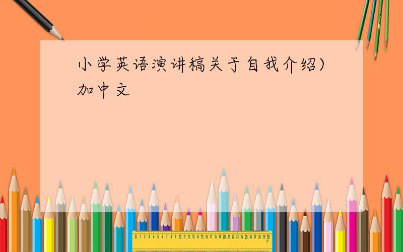 小学英语演讲稿关于自我介绍)加中文