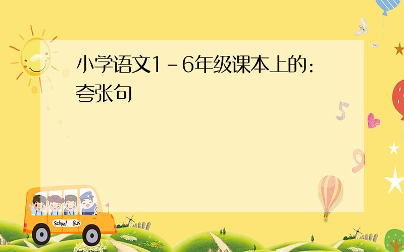 小学语文1-6年级课本上的:夸张句