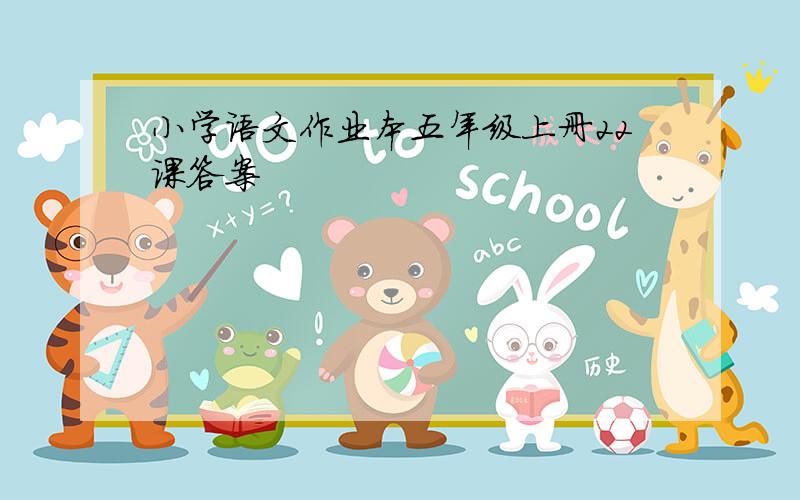 小学语文作业本五年级上册22课答案