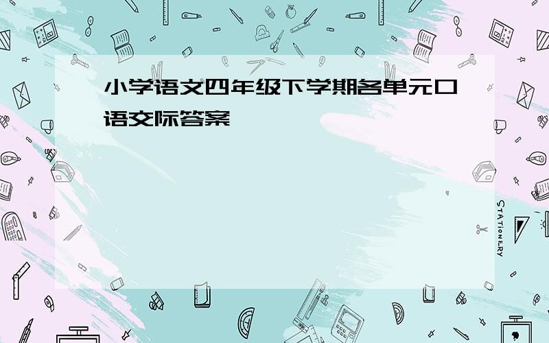 小学语文四年级下学期各单元口语交际答案