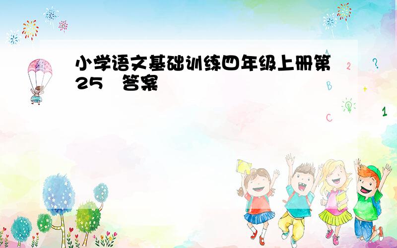 小学语文基础训练四年级上册第25課答案