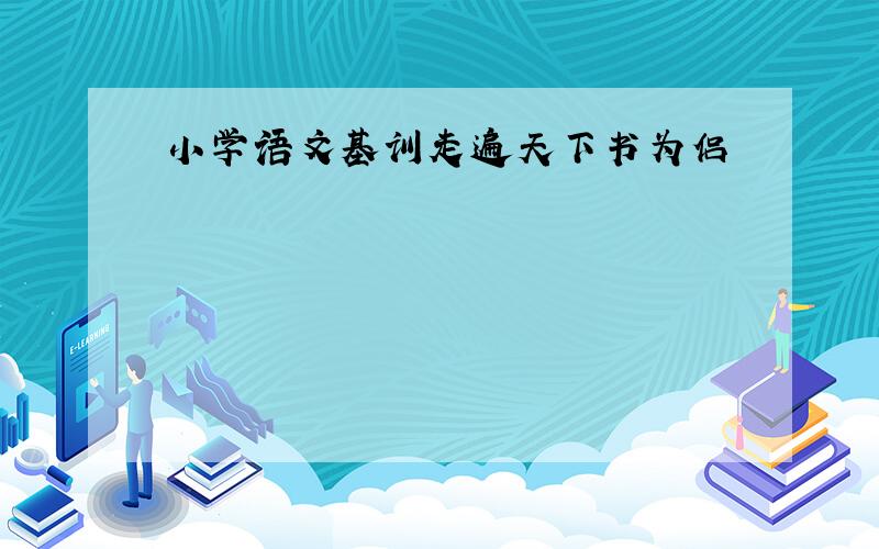 小学语文基训走遍天下书为侣