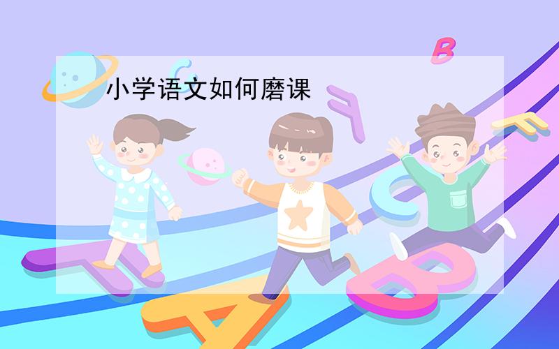 小学语文如何磨课