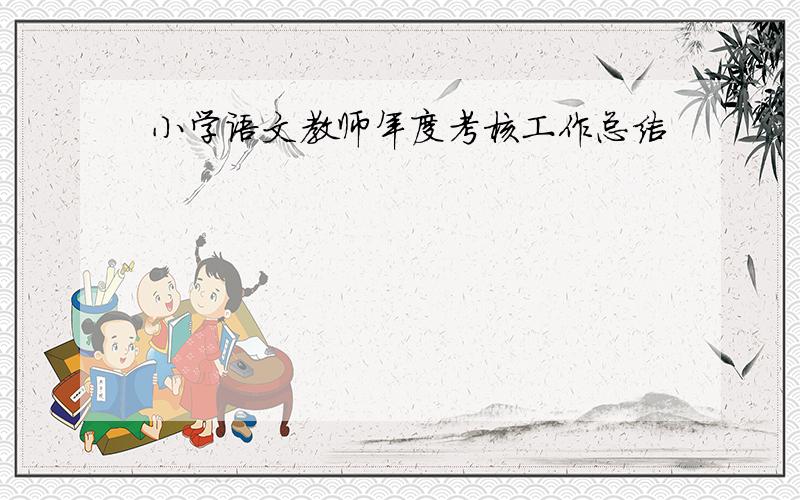 小学语文教师年度考核工作总结