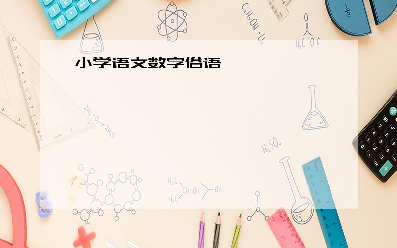 小学语文数字俗语