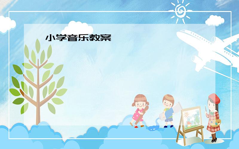 小学音乐教案