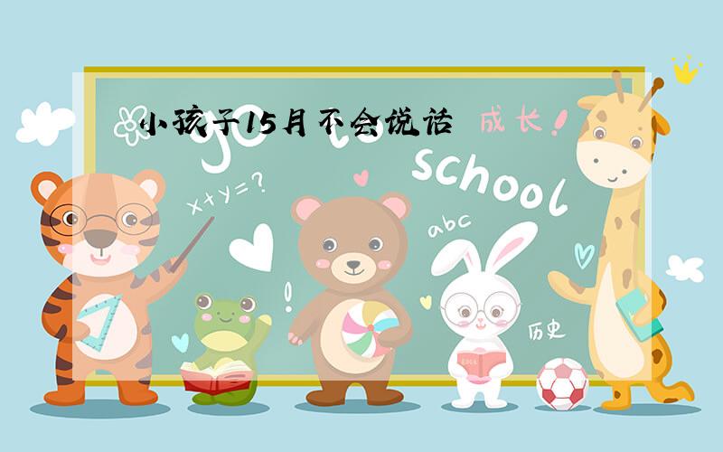 小孩子15月不会说话