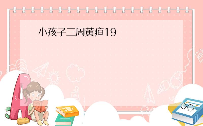 小孩子三周黄疸19