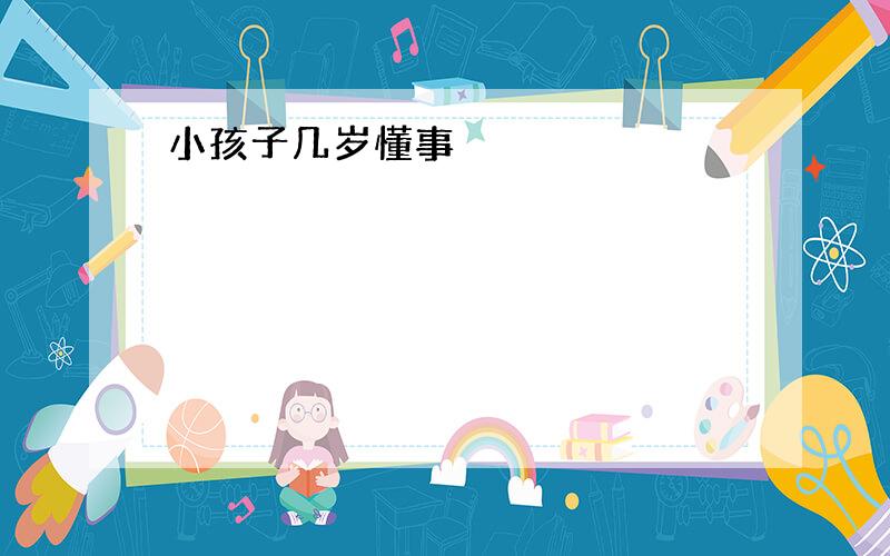 小孩子几岁懂事