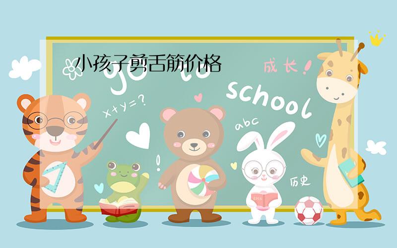 小孩子剪舌筋价格