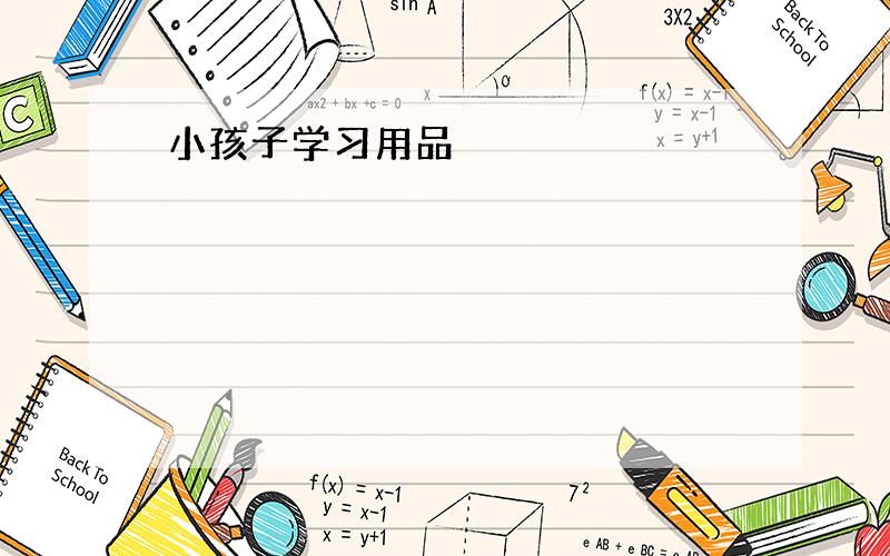 小孩子学习用品