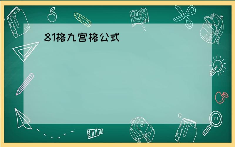 81格九宫格公式